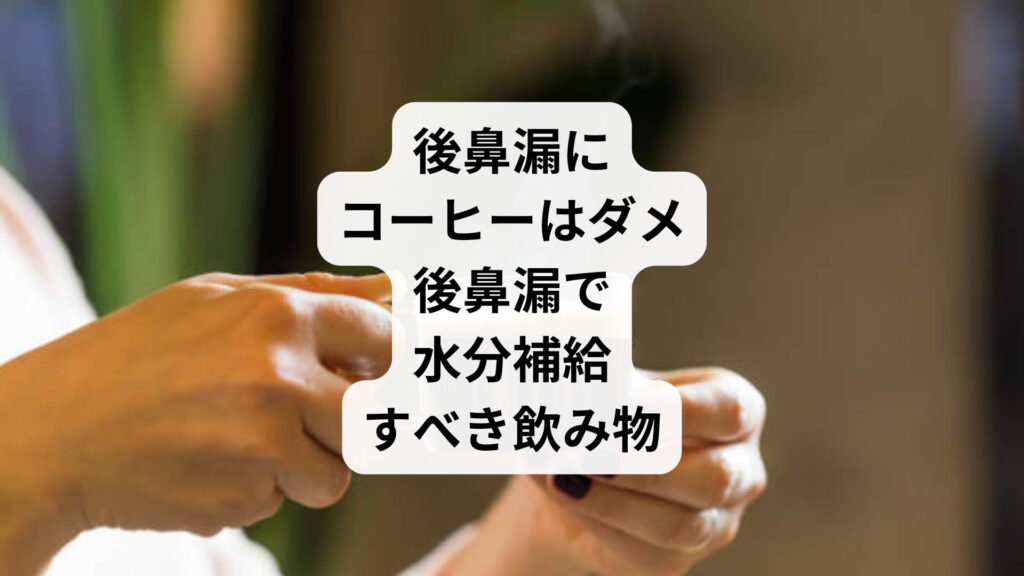 後鼻漏にコーヒーはダメ｜後鼻漏で水分補給すべき飲み物
