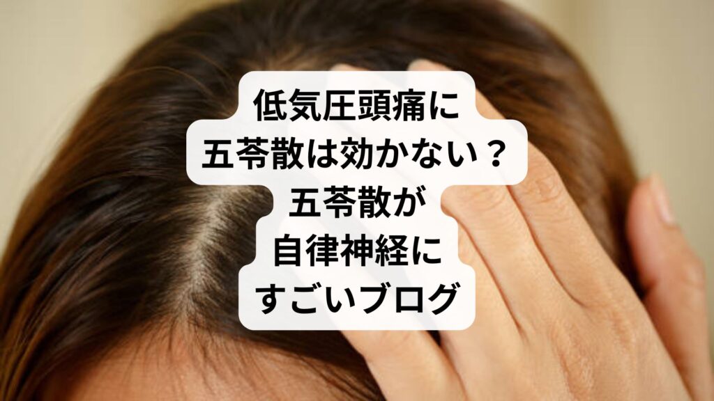 低気圧頭痛に五苓散は効かない？｜五苓散が自律神経にすごいブログ