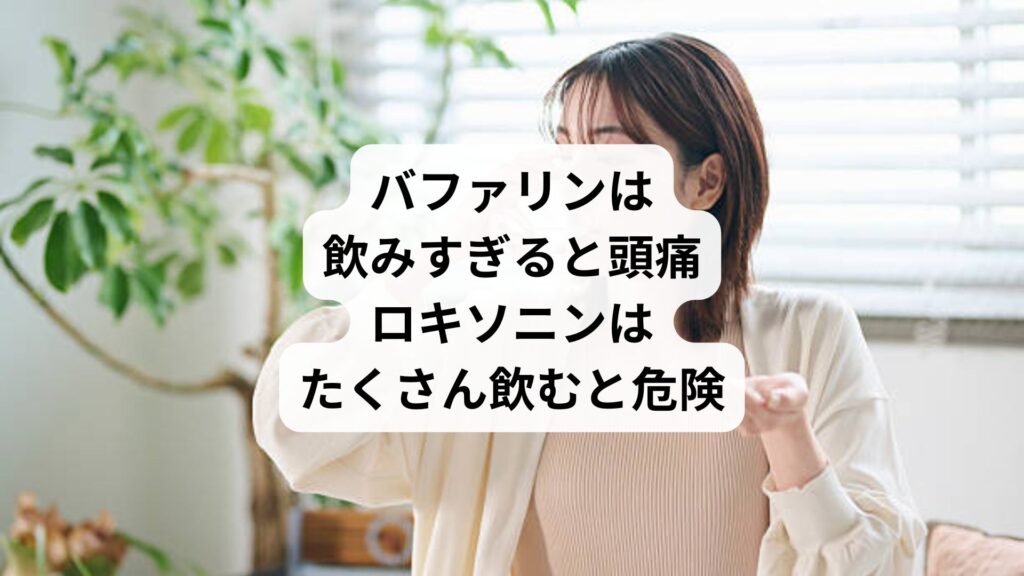 バファリンは飲みすぎると頭痛｜ロキソニンはたくさん飲むと危険