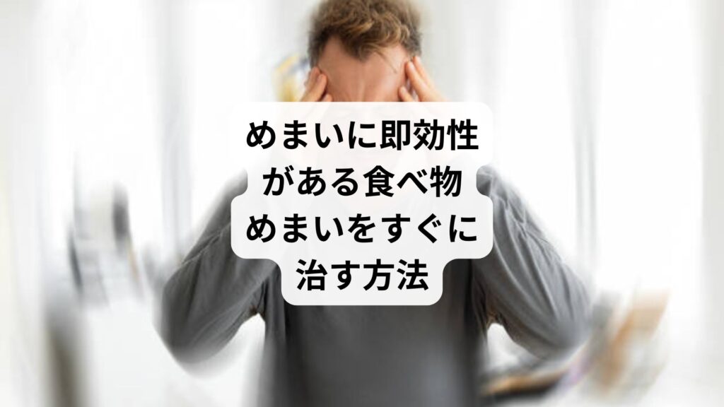 めまいに即効性がある食べ物｜めまいをすぐに治す方法