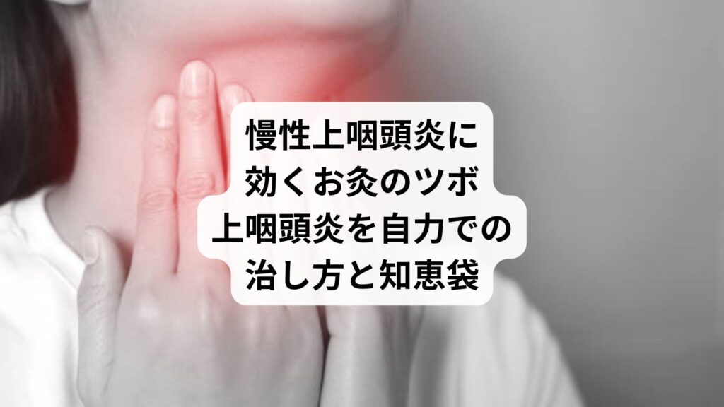 慢性上咽頭炎に効くお灸のツボ|上咽頭炎を自力での治し方と知恵袋