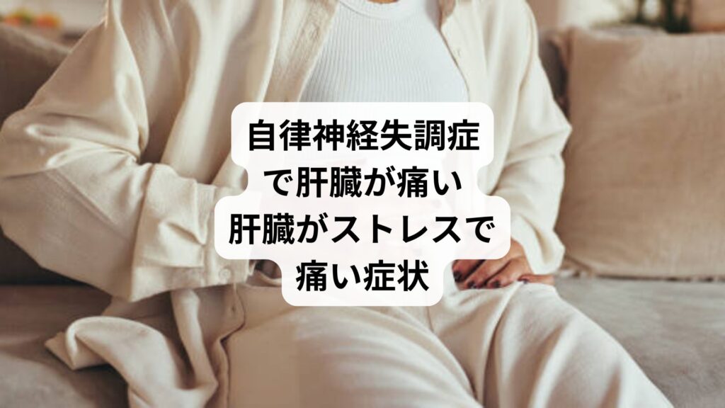 自律神経失調症で肝臓が痛い|肝臓がストレスで痛い症状