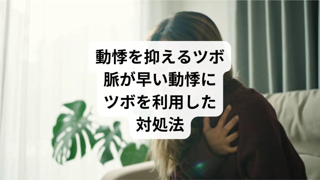 動悸を抑えるツボ｜脈が早い動悸にツボを利用した対処法