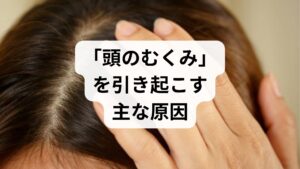 なぜ、頭にむくみや頭痛が生じるのでしょうか。主な原因を3つのカテゴリーに分けて解説します。