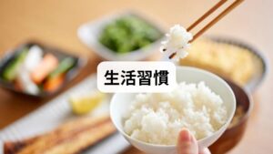 東洋医学では、日々の何気ない習慣が「湿」と「冷え」を作り出していると考えます。

1. 白砂糖の摂りすぎ
ケーキやクッキーなどの甘いお菓子は、東洋医学でいう「血液を汚し、身体を冷やす」性質があります。血液の循環が悪くなると、鼻の粘膜の再生力も低下します。

2. 南国産の食材・飲料
バナナ、パイナップル、コーヒーなどの南国産のものは、熱を逃がす作用が強いため、冬場の日本で常食すると身体を芯から冷やしてしまいます。

3. 「床寝」やフローリングの直座り
床付近には重たい「湿気」と「冷気」が溜まります。床に直接布団を敷いて寝る習慣は、寝ている間に身体へ直接「湿邪」を招き入れ、鼻水の粘性を強めてしまいます。
