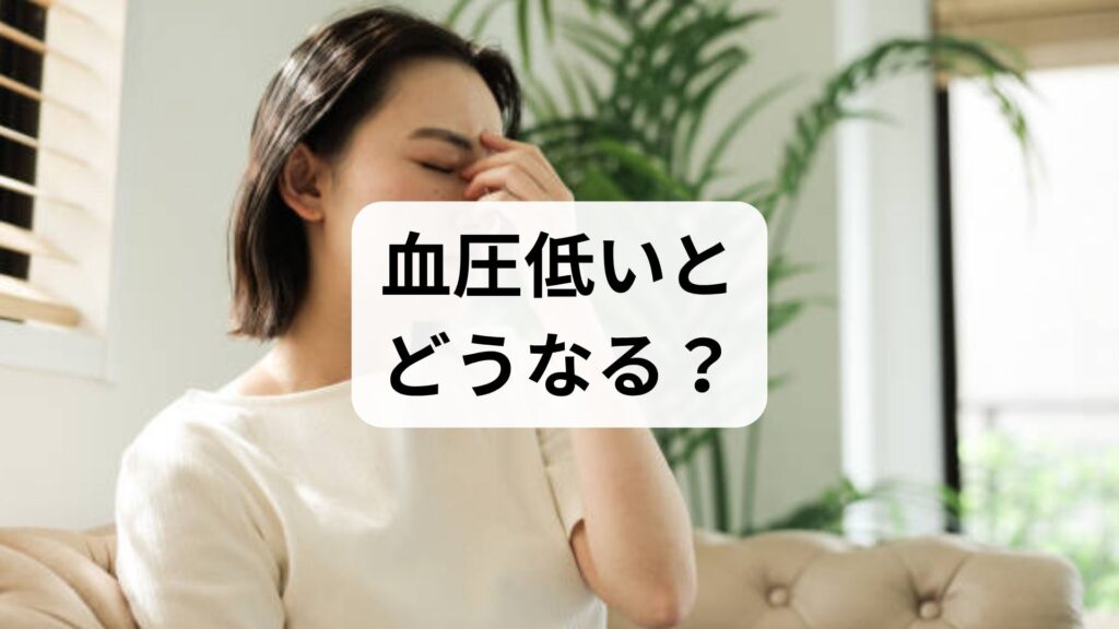 血圧低いとどうなる？低血圧で疲れやすさの原因と対策を解説