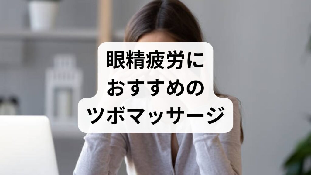 目が疲れる時に即効！眼精疲労におすすめのツボマッサージ5選【プロが解説】