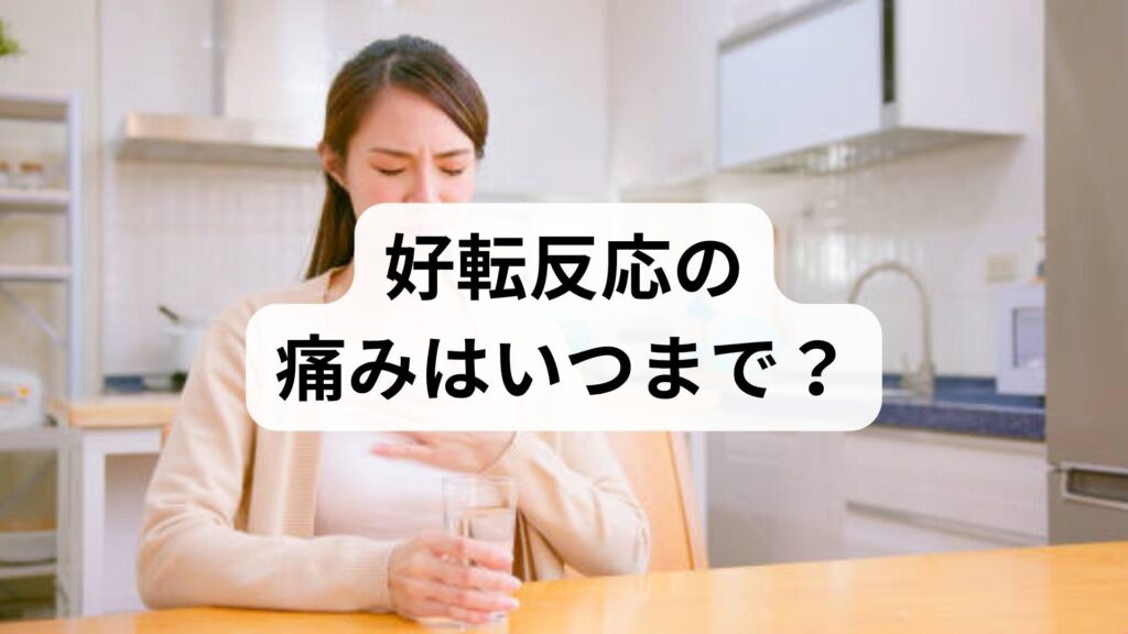 【Bスポット治療体験談】好転反応の痛みはいつまで？やりすぎで起こる辛い反応の対処法