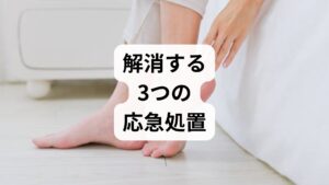 布団の中で症状が出てしまった際に、不快感を軽減する具体的な方法を紹介します。

・足を軽くマッサージする
ふくらはぎや足の裏を揉みほぐすことで、脳へ送られる不快な感覚を一時的に遮断できます。
・足のストレッチや屈伸を行う
一度布団から出て、アキレス腱を伸ばしたり屈伸をしたりして、筋肉を動かすと症状が和らぎます。
・足を冷やす、または温める
冷感シートで冷やしたり、逆に足湯で温めたりすることで、感覚に変化を与えると落ち着く場合があります。

むずむず脚症候群は、**「足を動かしている間は症状が軽くなる」**という特徴があるため、じっと耐えるよりも意識的に動かすのが効果的です。