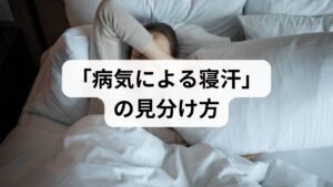 「ただの汗っかき」と「病気」を区別するためのポイントを解説します。
悪性リンパ腫に伴う寝汗の特徴
悪性リンパ腫による寝汗は、**「ぐっしょりと濡れて、夜中に着替えずにはいられない」**ほど激しいのが特徴です。また、以下の「B症状」と呼ばれるサインが併発していないか確認してください。
・発熱: 夕方から夜にかけて熱が上がり、朝に下がる。
・体重減少: 6ヶ月以内に体重が10%以上減少した。
・しこり: リンパ節(首、脇、股の付け根)が痛みのない状態で腫れている。
【重要】
寝汗以外に「しこり」や「急な体重減少」に心当たりがある場合は、自己判断せず、すぐに血液内科や一般内科を受診してください。