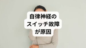 結論から言うと、急に眠くなる原因の多くは、自律神経（交感神経と副交感神経）の切り替えがうまく機能していないことにあります。 通常、日中は「活動の神経（交感神経）」が優位になり、体はシャキッと動くようになっています。しかし、ストレスや不規則な生活で自律神経が乱れると、日中なのに突然「リラックスの神経（副交感神経）」が過剰に働いてしまい、脳が強制的にシャットダウン（眠気）を引き起こしてしまうのです。

なぜ自律神経が乱れると眠くなるのか？
・脳の酸欠状態： 血流をコントロールする自律神経が乱れ、脳への血流が一時的に低下する。
・低血糖状態： ストレスによる過食や不規則な食事で血糖値が乱高下し、強い眠気を招く。
・睡眠の質低下： 夜間に交感神経が鎮まらず、深い睡眠が取れていないため、日中に脳が休息を求める。

まずは「自分が怠けているわけではなく、体のシステムが一時的にエラーを起こしている」と理解することが、改善への第一歩です。