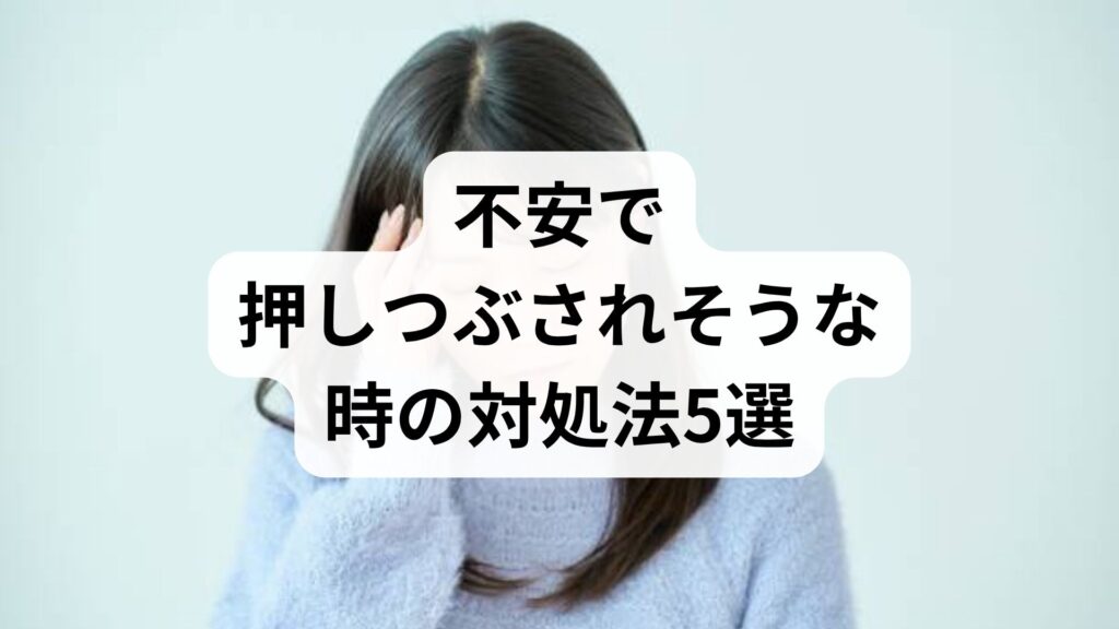 不安で押しつぶされそうな時の対処法5選｜すぐできる呼吸法と心の整え方