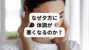 夕方は、人間にとって最も大きな「バイオリズムの転換点」です。
自律神経の「交代」に伴う摩擦
日中は活動を司る「交感神経」が優位ですが、夕方以降はリラックスを司る「副交感神経」へバトンタッチされます。ストレスや過労でこの切り替えがうまくいかないと、**「体は疲れているのに、神経は昂っている」**という摩擦が生じ、動悸や不安感、イライラを引き起こします。
西洋医学的視点:血糖値スパイクの反動
昼食で糖質の多い食事(丼もの、パスタなど)を摂ると、血糖値が急上昇した後に急降下します。この**「血糖値スパイク」**の底が夕方に重なると、強い眠気や冷や汗、だるさといった低血糖症状が現れます。
東洋医学的視点:陰陽の入れ替わり
東洋医学では、日中を「陽」、夜を「陰」と考えます。夕方は陽から陰へと移り変わる時間帯。元々エネルギー(気)や血液(血)が不足している人は、この大きな変化に体が対応できず、不調(虚証)が表面化しやすくなります。