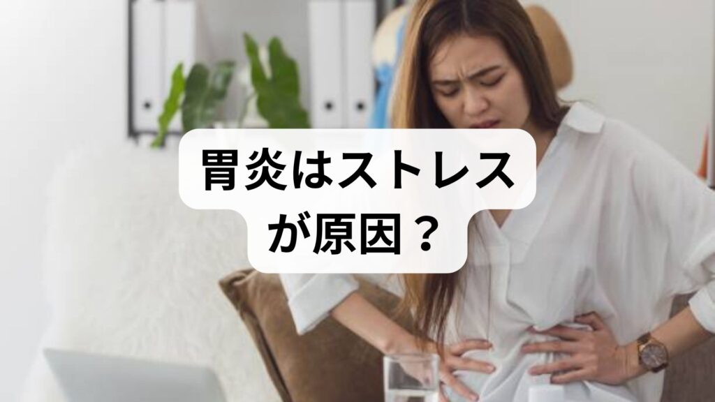 胃炎はストレスが原因？症状チェックと治し方、病院へ行く目安を解説