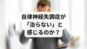 自律神経失調症が長期化している場合、単なる「疲れ」ではなく、身体の調整機能が「フリーズ」している状態かもしれません。

症状がループする「負の連鎖」
自律神経は、活動の「交感神経」と休息の「副神経」のスイッチです。治らないと感じる人の多くは、24時間ずっと交感神経（アクセル）が踏みっぱなしになっています。

・眠れないから疲れが取れない
・疲れが取れないから不安になる
・不安になるからさらに神経が昂る

このサイクルに入ると、自力でスイッチを切り替えるのが難しくなります。

「異常なし」という診断の落とし穴
検査で数値に異常が出ないことは、本来「重大な器質的疾患（がんや炎症など）がない」という安心材料です。しかし、読者にとっては「じゃあこの苦しさは何？」という新たなストレスを生みます。 自律神経失調症は「病気」というより「状態」です。 数値ではなく、あなたの感覚を優先して対策を立てる必要があります。