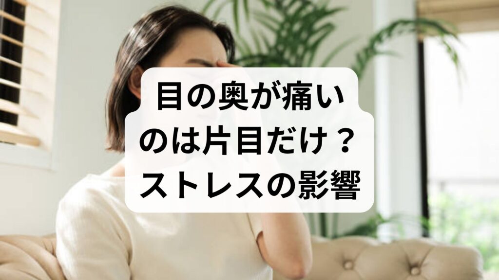 目の奥が痛いのは片目だけ？ストレスの影響と今すぐ確認すべき重大な病気