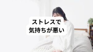 自律神経の乱れが胃腸に影響するから
私たちの胃腸の働きは、「自律神経」によってコントロールされています。ストレスによって交感神経(緊張モード)が優位になりすぎると、胃腸の血流が低下し、消化機能が落ちてしまいます。その結果、食べたものが長く胃に留まり、胃もたれや「気持ちが悪い」といった症状として現れるのです。胃酸の
過剰分泌による胃粘膜へのダメージ
ストレスは、胃酸の分泌を過剰にしてしまうこともあります。本来は食べ物を消化するための胃酸ですが、増えすぎると自分自身の胃の粘膜を刺激してしまいます。これにより胃炎などが引き起こされ、吐き気やみぞおちの痛みを伴う不快感の大きな原因となります。
「脳腸相関」による密接な関係
「脳」と「腸」は、自律神経を介して互いに強く影響し合っており、これを「脳腸相関」と呼びます。脳が人間関係や仕事などでストレスを感じると、その信号がすぐに胃腸に伝わり不調を招きます。逆に、胃腸の調子が悪くなると脳がさらに不安を感じるという、厄介な悪循環に陥りやすくなります。