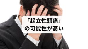 結論からお伝えすると、立ち上がった際に頭痛が起こり、横になると和らぐ場合は**「起立性頭痛（きりつせいずつう）」**の可能性が高いです。その最大の原因として考えられるのが、脳を保護している脳脊髄液（のうせきずいえき）が漏れてしまう**「脳脊髄液漏出症（脳脊髄液減少症）」**です。放置すると日常生活に支障をきたすケースもあるため、まずは脳神経外科や脳神経内科を受診することをおすすめします。この記事では、原因別の特徴や自分ですぐにできる対策、受診の目安をわかりやすく解説します。