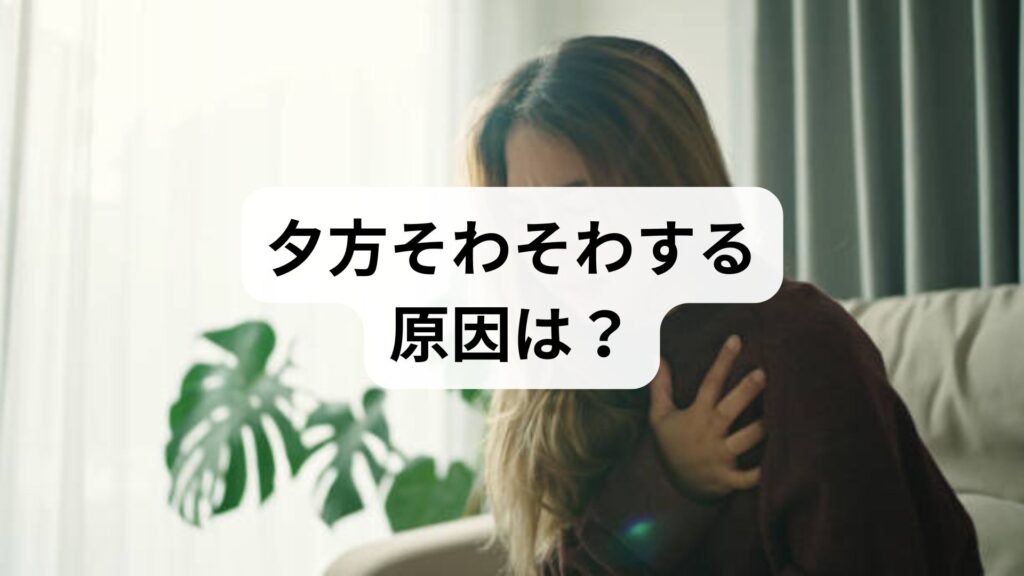 夕方そわそわする原因は？不安を和らげ自律神経を整える13の解消法