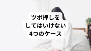 以下の状況では、ツボ押しが体調悪化を招く恐れがあるため控えてください。

1. 飲酒後： 血行が良くなりすぎて、酔いが回りやすくなります。
2. 発熱時： 体に余計な刺激を与え、体力を消耗させます。
3. 妊娠中： 刺激する部位によっては子宮に影響を与える可能性があるため、必ず医師に相談してください。
4. 怪我や炎症がある： 手に傷や腫れがある場合は避けましょう。

【注意】
ツボ押しはあくまでセルフケアの一環です。激しい痛み、吐き気、手足のしびれ、または長期間続く頭痛がある場合は、安易に自己判断せず、早めに脳神経外科などの専門医を受診してください。