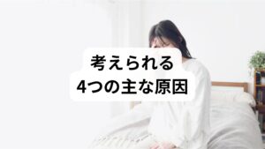 結論から言うと、頭痛薬が効かない場合に考えられる理由は主に以下の4つです。

1. 薬物乱用頭痛： 薬を飲みすぎたことで、脳が痛みに敏感になっている。
2. 頭痛の種類と薬の不一致： 自分の頭痛（片頭痛・緊張型など）に合わない薬を使っている。
3. 服用タイミングのミス： 痛みがピークに達してから飲んでいる。
4. 重大な病気のサイン： 脳出血や脳腫瘍など、市販薬では対処できない疾患が隠れている。

特に注意が必要なのが、月に10回以上鎮痛剤を服用しているケースです。まずは、なぜ効かなくなっているのか、そのメカニズムを詳しく見ていきましょう。