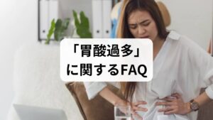 Q1. 胃酸過多に「牛乳」が良いと聞きましたが本当ですか？
A. はい、一時的な緩和には有効です。 牛乳が胃の粘膜を保護し、胃酸を中和してくれます。ただし、飲みすぎると逆に胃酸の分泌を促してしまうため、コップ1杯程度に留めましょう。

Q2. 症状がどれくらい続いたら病院へ行くべきですか？
A. 2週間以上続く場合、または体重減少がある場合は受診してください。 市販薬で一時的に収まっても、再発を繰り返す場合は胃がんや胃潰瘍のサインである可能性もあります。一度、消化器内科で検査を受けることを強くおすすめします。