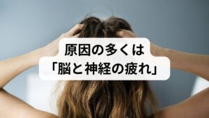 読者の皆さんが一番知りたい「なぜピクピクするのか？」という問いへの答えは、多くの場合、病気ではなく生活習慣や精神的負荷にあります。

なぜ勝手に筋肉が動くのか？
筋肉を動かす指令は脳から神経を通って伝わります。しかし、以下の要因が重なると神経が過敏になり、脳の命令なしに勝手に筋肉を収縮させてしまいます。

・過度のストレス・精神的緊張
・慢性的な睡眠不足
・カフェインの過剰摂取
・特定のミネラル（マグネシウム等）の不足

ほとんどの場合、これらは数日から数週間で自然と治まります。ただし、**「筋肉が痩せてきた」「力が入りにくい」**といった症状が伴う場合は注意が必要です。