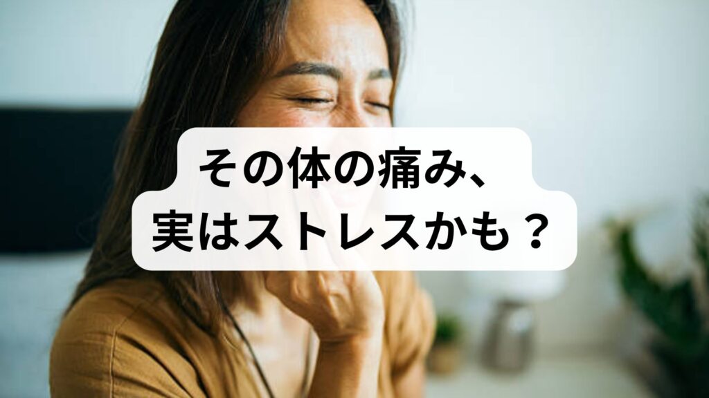 その体の痛み、実はストレスかも？原因・メカニズムと今すぐ試せる解消法5選