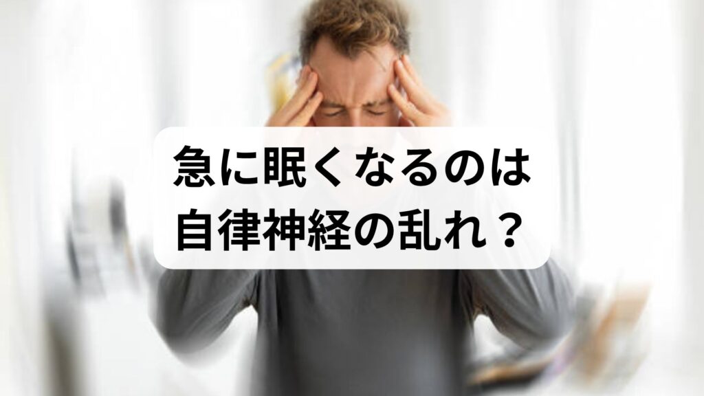 急に眠くなるのは自律神経の乱れ？寝ちゃいけない時に寝てしまう病気