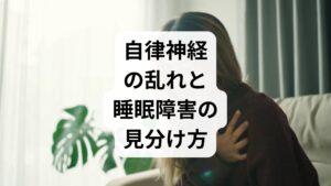 単なる疲れや自律神経の乱れではなく、専門的な治療が必要な病気が隠れている場合もあります。
以下の表で、自分の症状をチェックしてみましょう。

【症状の特徴 / 自律神経の乱れ・疲労 / 疑われる病気（過眠症など）】
眠気の強さ / 我慢すれば耐えられる程度 / 意識が飛ぶように眠る、抗えない
随伴症状 / 頭痛、肩こり、冷え、動悸 / 金縛り、笑うと力が抜ける（脱力）
睡眠時間 / 6時間前後〜 / 十分寝ても（8時間以上）眠い
日常生活 / 集中力が落ちる程度 / 仕事や運転に支障が出るレベル