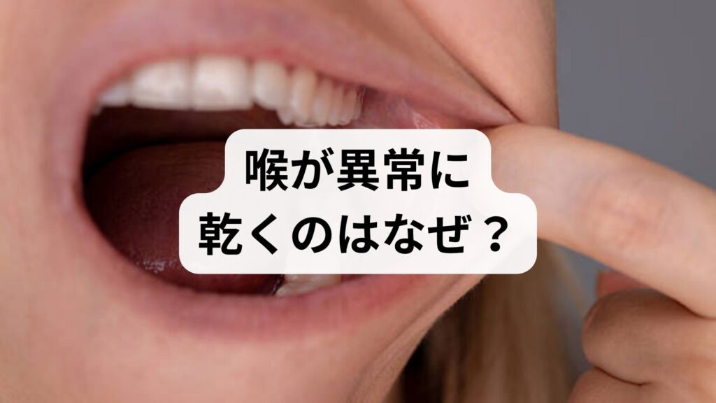 【更年期】喉が異常に乾くのはなぜ？原因と今すぐできる3つの対策