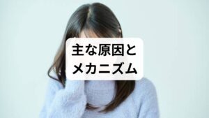 「生理痛はお腹が痛くなるだけじゃないの？」と疑問に思う方もいるかもしれません。生理中に吐き気が伴うのには、医学的な理由がしっかりと存在します。