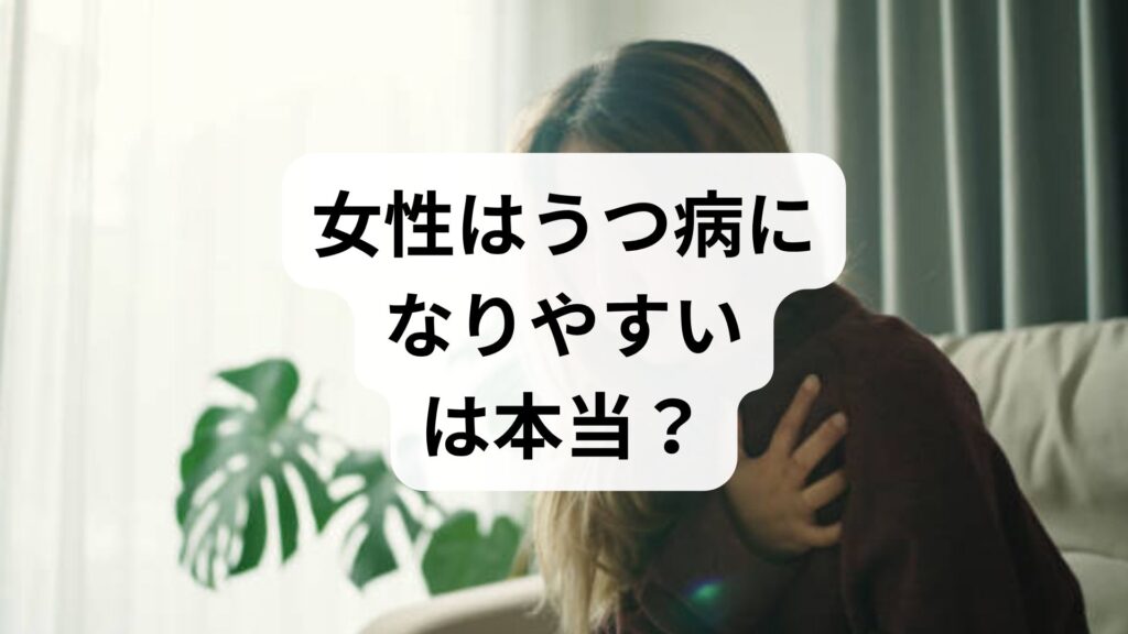 「女性はうつ病になりやすい」は本当？女性のうつ病の特徴を詳しく解説