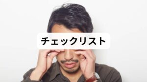 以下の症状が一つでも当てはまる場合は、自己判断せず早急に眼科専門医を受診してください。

・激しい痛みと共に吐き気・嘔吐がある
・急激に視力が落ちた、または視界がかすむ
・光の周りに虹のような輪が見える
・目の動きに合わせて痛みが強くなる

専門医からのアドバイス：
目の奥の痛みは、脳や血管の疾患が隠れているサインでもあります。「ただの疲れ」と放置せず、違和感が続く場合はプロの診断を仰ぎましょう。