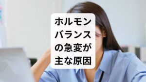 結論からお伝えすると、女性特有の頭痛と吐き気の多くは、「エストロゲン(卵胞ホルモン)」の減少や変動による自律神経の乱れが引き金となっています。 片頭痛: ホルモン変動により脳の血管が拡張して起こる 緊張型頭痛: ストレスや更年期の冷え・肩こりから筋肉が緊張して起こる まずはご自身の頭痛がどちらのタイプかを見極め、適切なケアを行うことが改善への近道です。