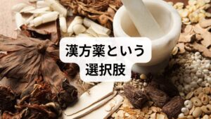 低気圧による不調は、漢方では「水（すい）」の巡りが悪くなった状態と考えます。市販薬でも購入できる以下の漢方は、多くの「天気痛」に悩む方に支持されています。

【漢方名 / 主な効果・向いている人】
五苓散（ごれいさん） / 体内の余分な水分を排出し、むくみや頭痛を抑える。最も一般的。
テイラック（小林製薬） / 低気圧などによる頭痛・めまいに特化した処方（五苓散がベース）。
半夏白朮天麻湯 / 胃腸が弱く、めまいや立ちくらみが強い人向け。

【重要】
初めて漢方を使用する場合や、症状が重い、あるいは長引く場合は、無理に自己判断せず、早めに漢方外来や専門医（心療内科、神経内科など）へ相談してください。