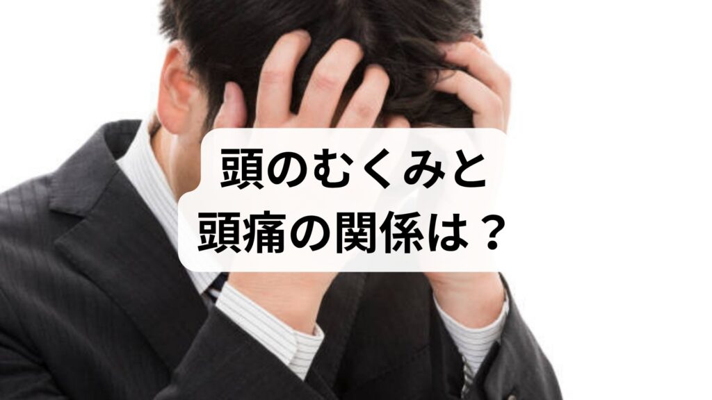 頭のむくみと頭痛の関係は？脳のむくみが起こる原因とむくみの取り方を解説