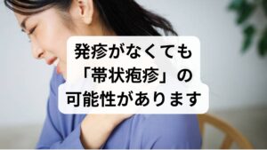 まず結論からお伝えします。「発疹がないから帯状疱疹ではない」と断定することはできません。通常、帯状疱疹は赤い発疹と水ぶくれを伴いますが、稀に**「無疱疹性帯状疱疹（ゾスター・シネ・ヘルペス）」**といって、痛みだけが出て皮膚症状が現れないケースがあるのです。なぜ発疹が出ないのか？帯状疱疹は、体内に潜伏していたウイルスが神経を通って皮膚に現れる病気です。しかし、ウイルスの勢いが弱かったり、免疫の反応の仕方が異なったりすると、神経の炎症（痛み）だけが先行し、皮膚まで到達しないことがあります。「ただの疲れかな？」と放置しがちですが、神経の炎症は着実に進んでいるため、早急な対処が必要です。