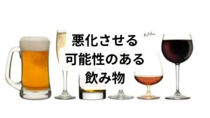良かれと思って飲んでいるものが、実はイライラやほてりを助長している場合があります。
カフェイン(コーヒー・濃い緑茶など)
カフェインは交感神経を刺激するため、ホットフラッシュを悪化させたり、不眠の原因になったりします。
・対策: 1日1〜2杯程度に留めるか、デカフェ(カフェインレス)に切り替えましょう。
アルコール
お酒は一時的にリラックスできるように感じますが、睡眠の質を著しく下げ、自律神経の乱れを加速させます。
・対策: 休肝日を設ける、または炭酸水などで代用して飲酒量を減らしましょう。
加糖飲料(ジュース・エナジードリンク)
糖分の過剰摂取は血糖値の急上昇・急降下を招き、イライラや気分の落ち込みをひどくします。
・対策: 甘い飲み物は「嗜好品」として考え、水分補給は水や茶を基本に。