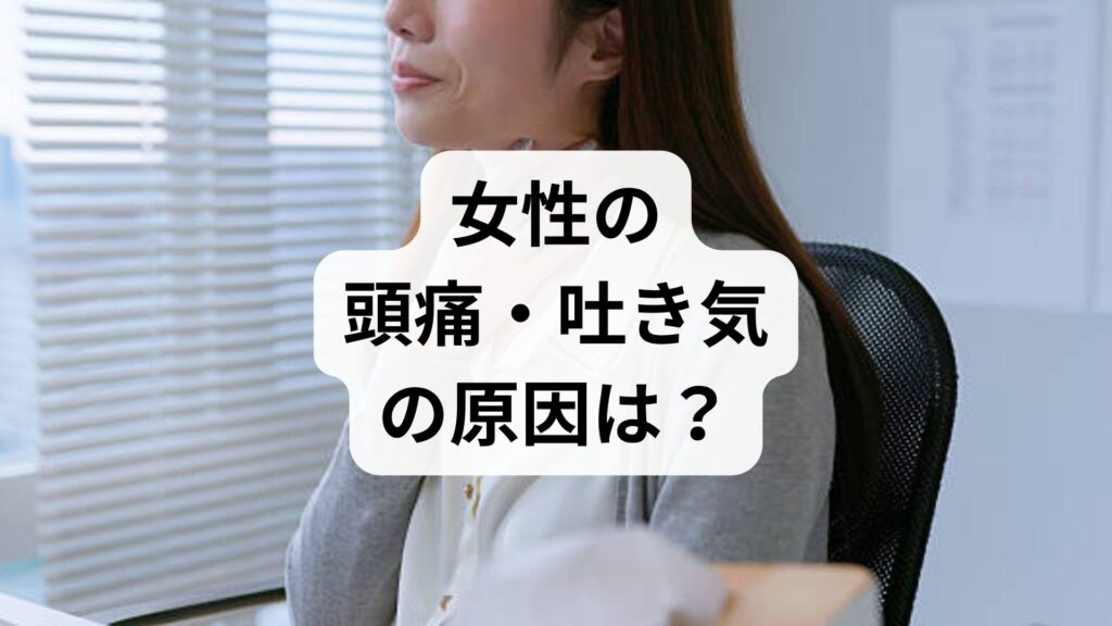 女性の頭痛・吐き気の原因は？更年期との関係や即効性のある対処法を解説