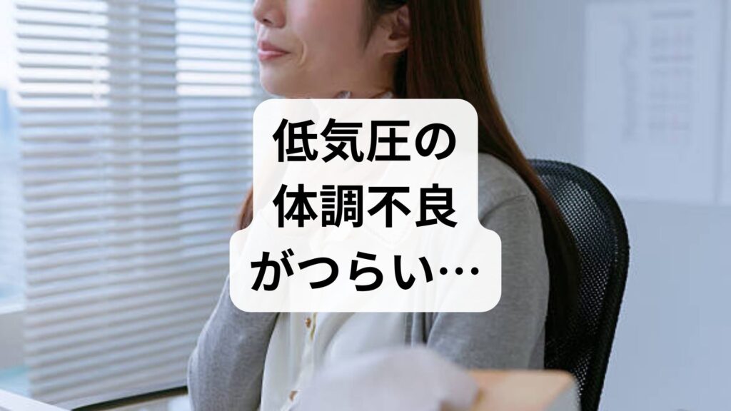 低気圧の体調不良がつらい…気圧による体調の変化への対処法
