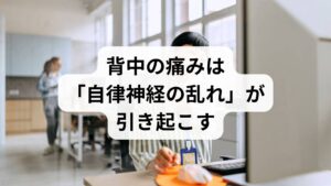 結論からお伝えすると、病院の検査で内臓や骨に異常がない場合、過度なストレスや姿勢不良によって自律神経が乱れ、背中の筋肉が「異常な緊張状態」に陥っていることが考えられます。自律神経（交感神経）が優位になりすぎると、血管が収縮して血流が悪化し、筋肉が硬くなります。それが「痛み」や「張り」、さらには肺を包む肋骨周りの筋肉を固まらせて「息苦しさ」として現れるのです。