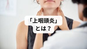 上咽頭の場所と役割
上咽頭は、口を大きく開けても直接は見えない、鼻の奥と喉が合流するポイントにあります。ここは外部からのウイルスをブロックする「防波堤」のような役割を果たしていますが、非常にデリケートで炎症を起こしやすい部位です。

なぜ「喉の上」が痛むのか
風邪の後や、空気の乾燥、ストレスなどが引き金となり、上咽頭に慢性的な炎症が残ることがあります。これを「慢性上咽頭炎」と呼びます。通常の「喉の痛み（扁桃腺など）」とは場所が少しずれているため、**「喉の上が痛い」「鼻の奥が重い」**という独特の表現で感じられるのが特徴です。