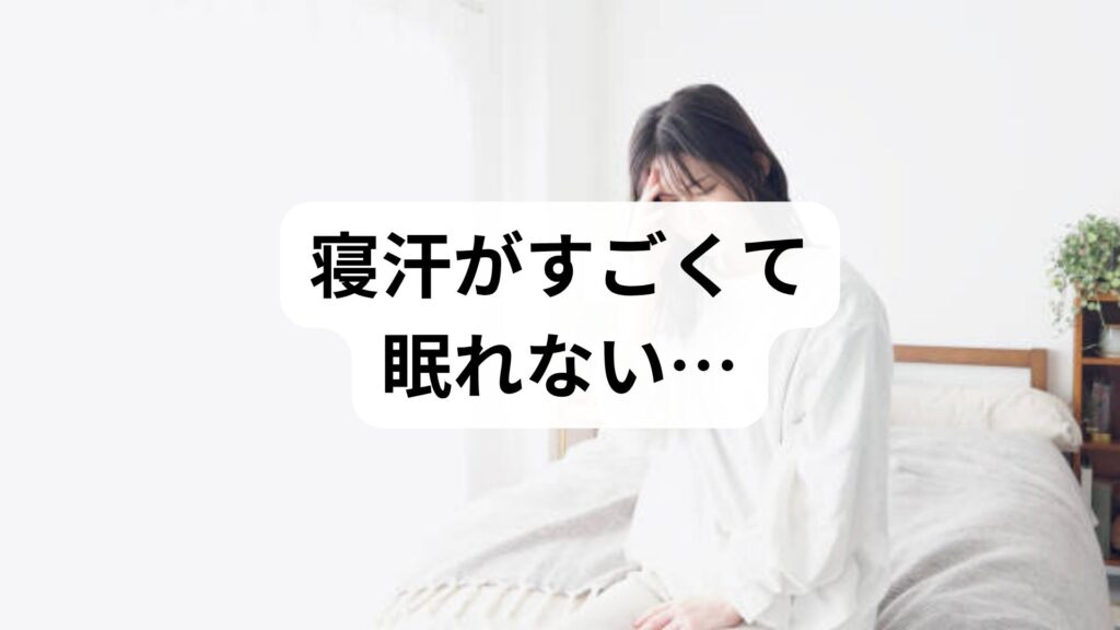 寝汗がすごくて眠れない…寝汗をかくときに考えられる病気は？