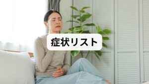 Bスポット治療後の好転反応には、個人差があります。ここでは、多くの人が経験しやすい代表的な症状をまとめました。
・強いヒリヒリ感・喉や鼻の奥の痛み
・鼻水や痰の量の増加
・鼻水やツバに血が混じる
・頭痛や頭の重さ
・全身の強いだるさ・倦怠感
一時的な微熱特に、治療を始めたばかりの初期段階では、上咽頭の炎症がピークの状態であるため、上記のような症状が強く出やすい傾向にあります。