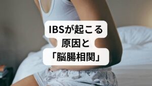 IBSの大きな特徴は、お腹だけの問題ではなく**「脳と腸のコミュニケーションミス」**にあります。

脳腸相関（のうちょうそうかん）とは
ストレスを感じると脳から指令が飛び、自律神経を介して腸に伝わります。IBSの方はこの感度が非常に高く、少しの刺激で腸がパニックを起こしたり、痛みを感じやすくなったりしています（知覚過敏）。

お薬の役割：
単に下痢を止めるだけでなく、この**「過敏になったセンサー」を鎮める**ことが、薬物療法の真の目的です。