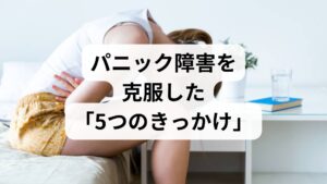 「また起きるかも」という不安（予期不安）が強いと、脳は常に警戒モードになります。SSRI（抗うつ薬）や抗不安薬を適切に使用することで、脳の神経伝達物質のバランスが整い、**「不安のボリュームが下がったこと」**が回復の大きな第一歩になります。