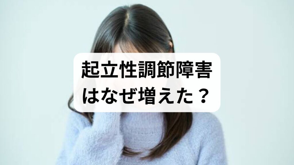 起立性調節障害はなぜ増えた？原因と背景、大人になっても続く理由を専門家が解説