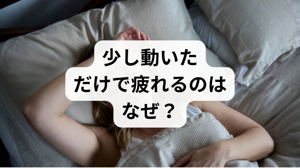 少し動いただけで疲れるのはなぜ？原因と隠れた病気の見分け方を専門家が解説