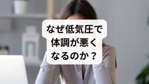 低気圧が近づくと体調が崩れるのは、単なる気のせいではありません。
主な原因は**「内耳（ないじ）」**という耳の奥にある器官にあります。

内耳の「気圧センサー」が過敏に反応
耳の奥にある「内耳」には、気圧の変化を感知するセンサーのような機能があります。低気圧によって気圧が急激に変化すると、このセンサーが脳に過剰な情報を送ります。 その結果、脳が混乱し、自律神経（交感神経・副交感神経）のバランスが崩れてしまうのです。
・交感神経が優位になりすぎる： 血管が収縮し、頭痛（片頭痛）や関節痛を引き起こす。
・副交感神経が優位になりすぎる： 血管が拡張し、だるさ、眠気、気分の落ち込みを引き起こす。

ヒスタミンの発生と「むくみ」
気圧が下がると、体内で「ヒスタミン」という物質が増加することがあります。ヒスタミンは炎症を引き起こしたり、血管を拡張させたりする作用があるため、むくみや痛みを助長します。 特に脳の血管が拡張して周囲の神経を圧迫すると、あのズキズキとした特有の頭痛が発生します。